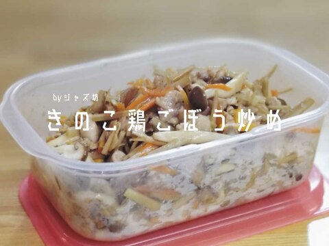 【万能！2種のきのこの鶏ごぼう炒め】アレンジ多数